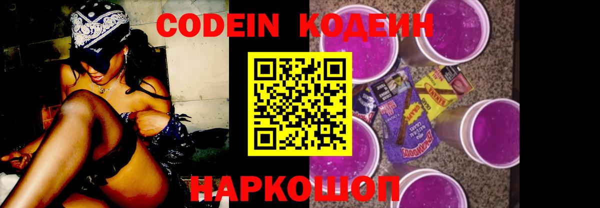 Codein напиток Lean (лин)  Вход с VPN  Ялуторовск 